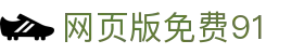 网页版免费91 - 91抖阴